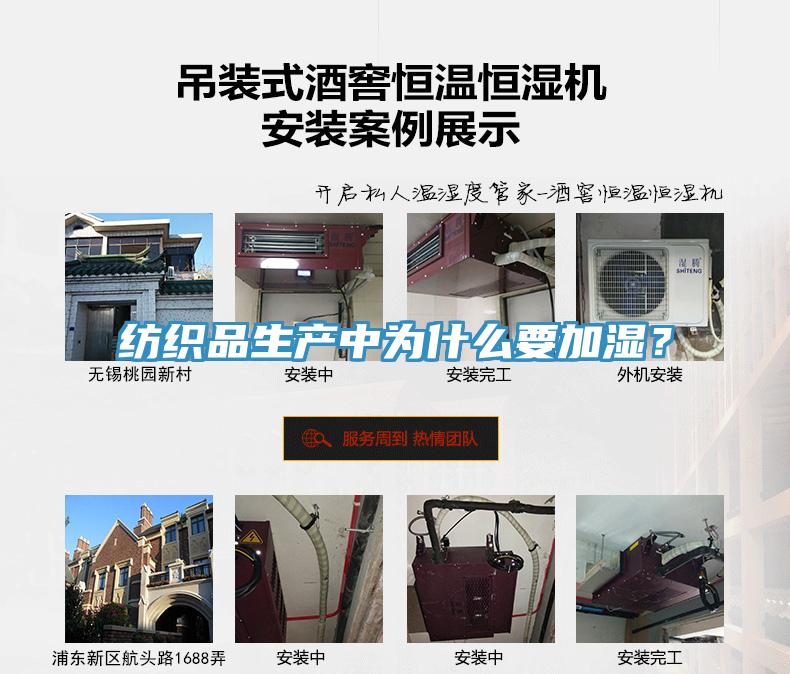 紡織品生產(chǎn)中為什么要加濕？