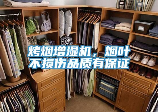 烤煙增濕機，煙葉不損傷品質(zhì)有保證