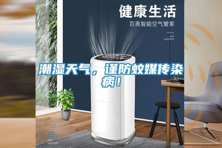 潮濕天氣，謹(jǐn)防蚊媒傳染?。?></div>
								<div   id=