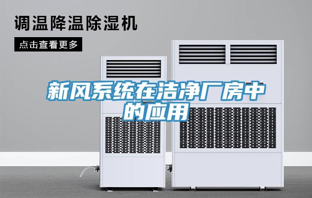 新風(fēng)系統(tǒng)在潔凈廠(chǎng)房中的應(yīng)用