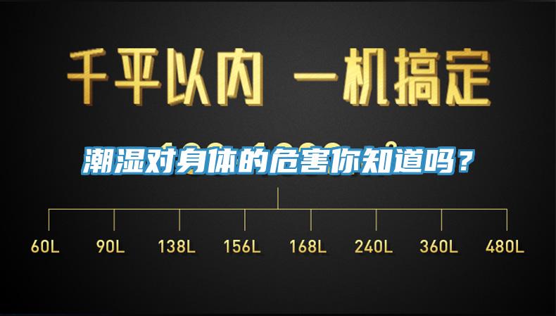 潮濕對身體的危害你知道嗎？