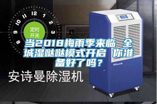 當2018梅雨季來臨 全城濕噠噠模式開啟 你準備好了嗎？