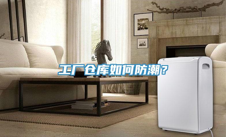 工廠倉庫如何防潮？