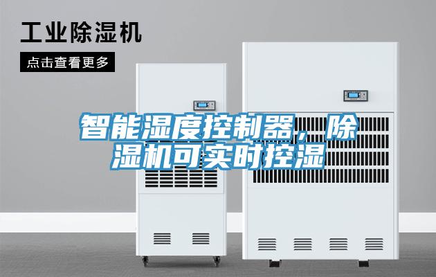 智能濕度控制器，除濕機(jī)可實(shí)時(shí)控濕