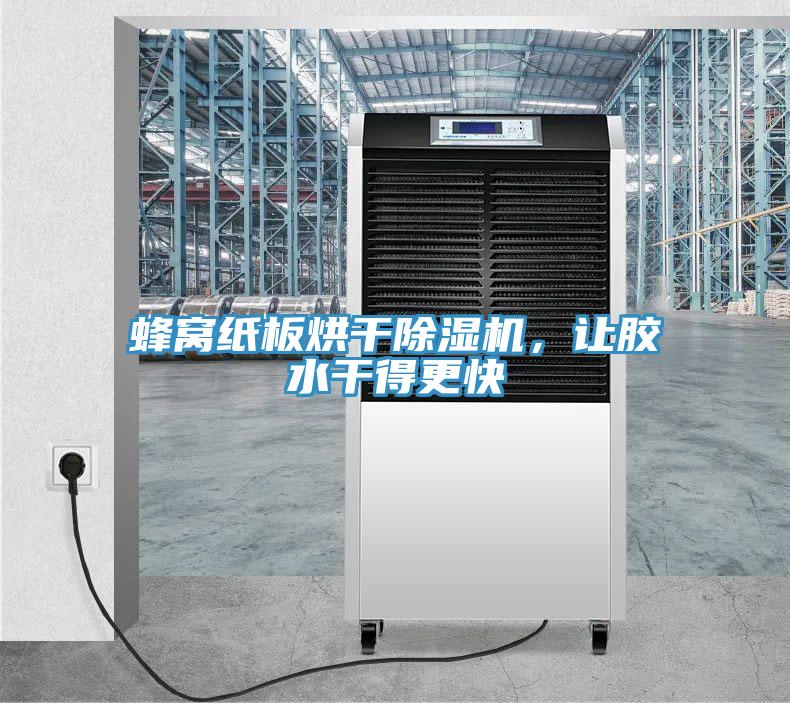 蜂窩紙板烘干除濕機(jī)，讓膠水干得更快