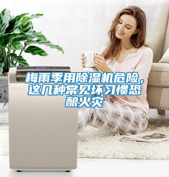 梅雨季用除濕機(jī)危險(xiǎn)，這幾種常見(jiàn)壞習(xí)慣恐釀火災(zāi)