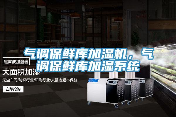 氣調(diào)保鮮庫(kù)加濕機(jī)，氣調(diào)保鮮庫(kù)加濕系統(tǒng)