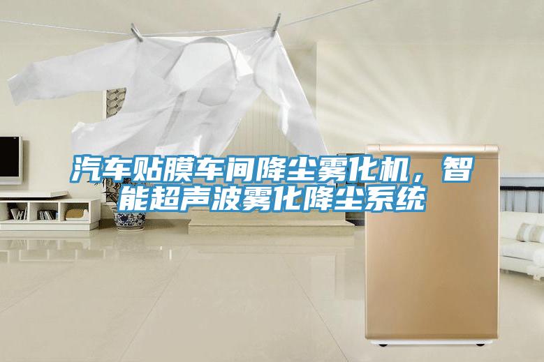 汽車貼膜車間降塵霧化機，智能超聲波霧化降塵系統(tǒng)