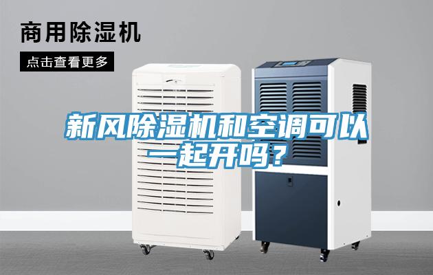 新風(fēng)除濕機(jī)和空調(diào)可以一起開(kāi)嗎？