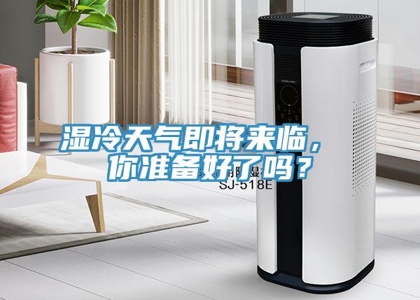 濕冷天氣即將來(lái)臨， 你準(zhǔn)備好了嗎？