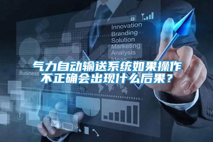 氣力自動輸送系統(tǒng)如果操作不正確會出現(xiàn)什么后果？