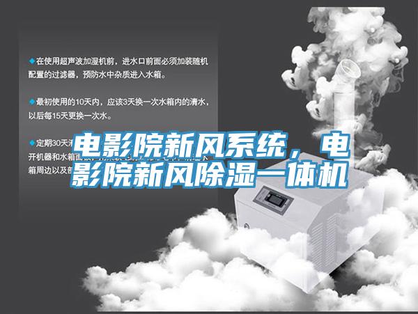 電影院新風(fēng)系統(tǒng)，電影院新風(fēng)除濕一體機(jī)