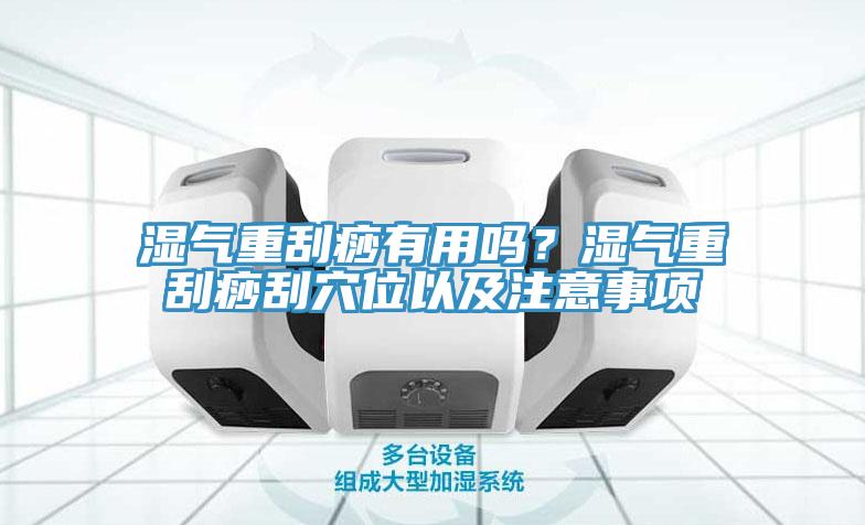 濕氣重刮痧有用嗎？濕氣重刮痧刮穴位以及注意事項(xiàng)