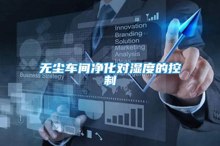 無(wú)塵車(chē)間凈化對(duì)濕度的控制