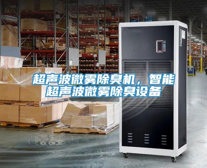 超聲波微霧除臭機，智能超聲波微霧除臭設備