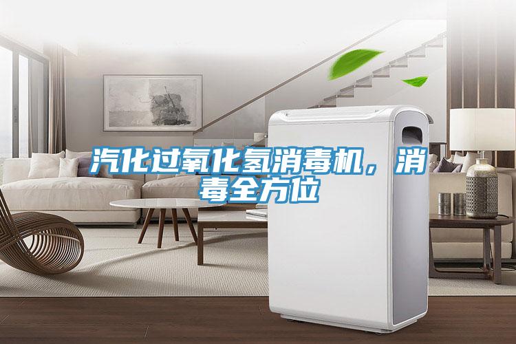 汽化過氧化氫消毒機，消毒全方位