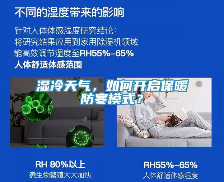 濕冷天氣，如何開啟保暖防寒模式？