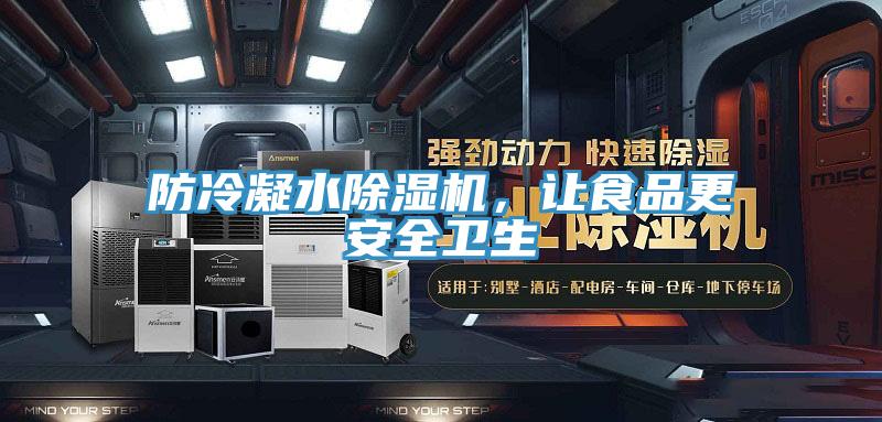 防冷凝水除濕機，讓食品更安全衛(wèi)生