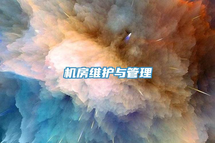 機房維護(hù)與管理