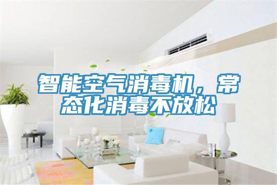 智能空氣消毒機(jī)，常態(tài)化消毒不放松