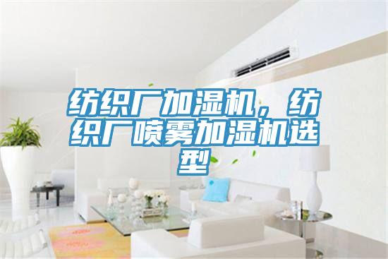紡織廠加濕機，紡織廠噴霧加濕機選型