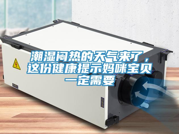 潮濕悶熱的天氣來(lái)了，這份健康提示媽咪寶貝一定需要