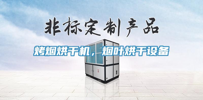 烤煙烘干機，煙葉烘干設(shè)備
