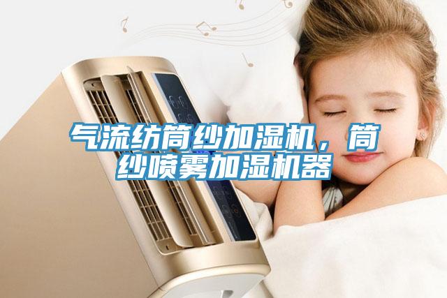 氣流紡?fù)布喖訚駲C(jī)，筒紗噴霧加濕機(jī)器