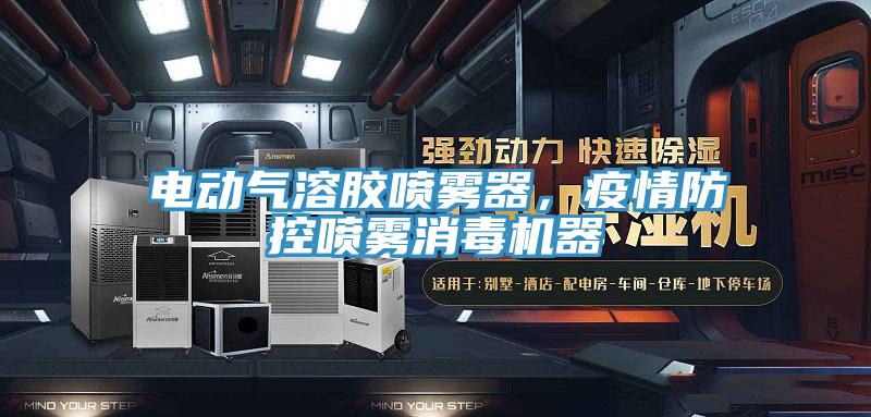 電動(dòng)氣溶膠噴霧器，疫情防控噴霧消毒機(jī)器