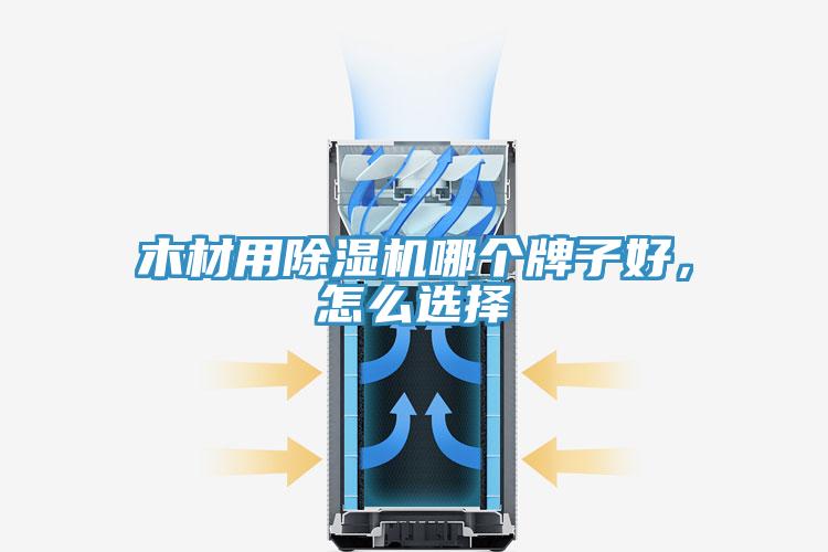 木材用除濕機(jī)哪個(gè)牌子好，怎么選擇