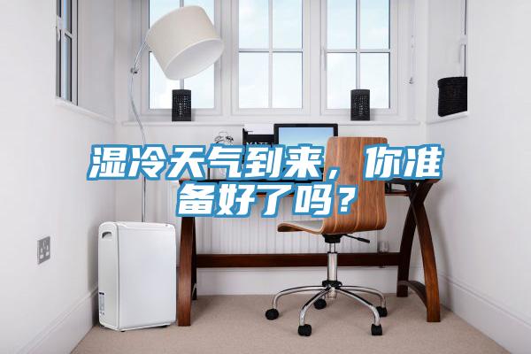 濕冷天氣到來，你準(zhǔn)備好了嗎？
