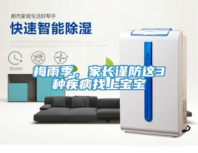 梅雨季，家長(zhǎng)謹(jǐn)防這3種疾病找上寶寶