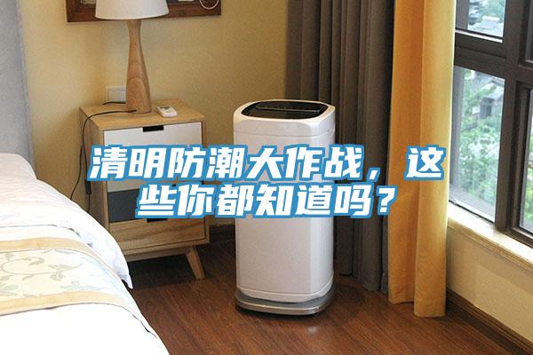 清明防潮大作戰(zhàn)，這些你都知道嗎？