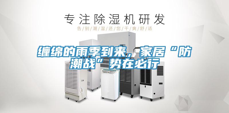 纏綿的雨季到來，家居“防潮戰(zhàn)”勢(shì)在必行
