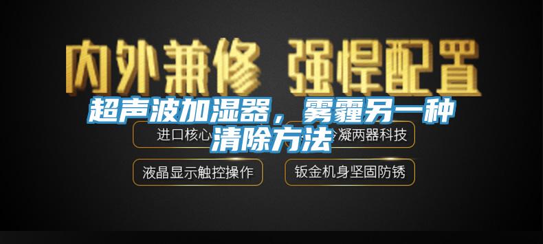 超聲波加濕器，霧霾另一種清除方法