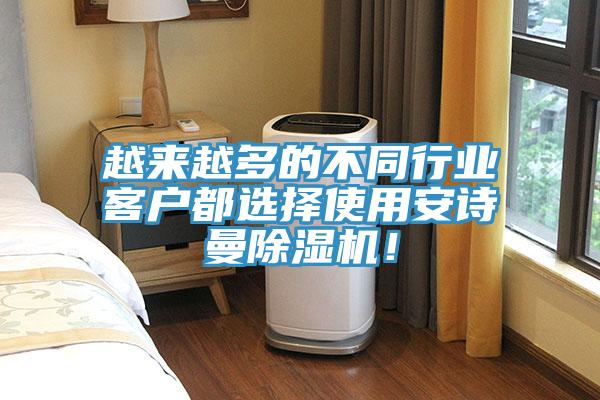 越來(lái)越多的不同行業(yè)客戶(hù)都選擇使用安詩(shī)曼除濕機(jī)！