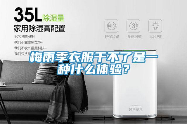 梅雨季衣服干不了是一種什么體驗(yàn)？