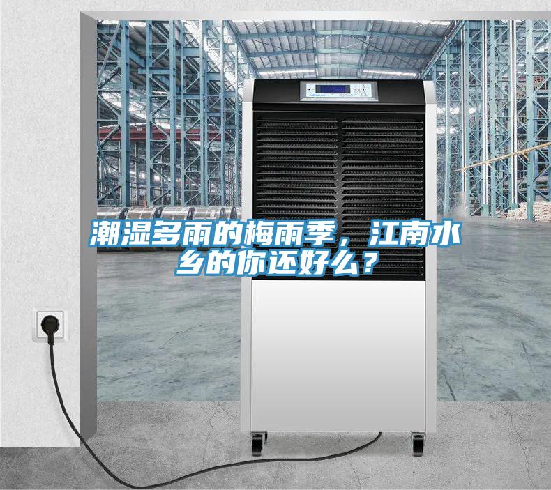 潮濕多雨的梅雨季，江南水鄉(xiāng)的你還好么？