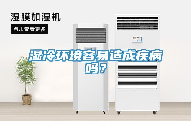 濕冷環(huán)境容易造成疾病嗎？