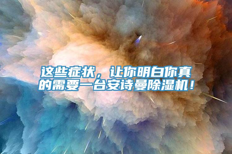 這些癥狀，讓你明白你真的需要一臺安詩曼除濕機！