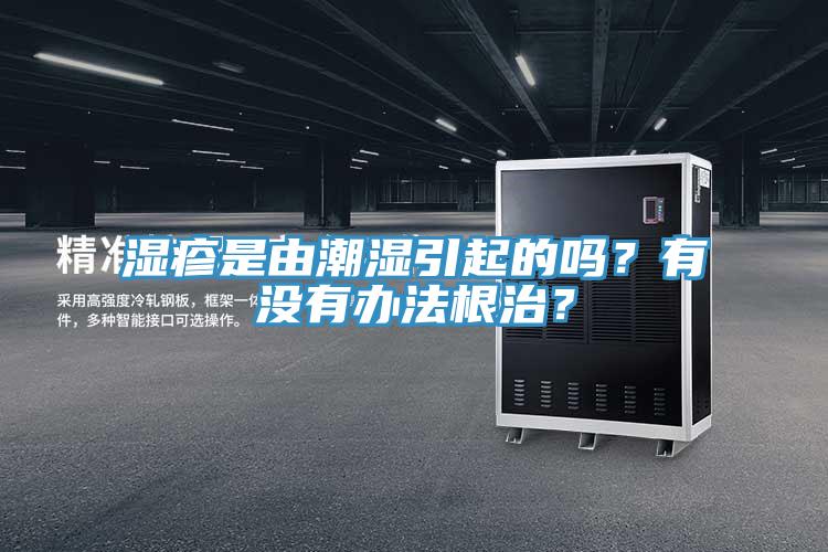 濕疹是由潮濕引起的嗎？有沒有辦法根治？