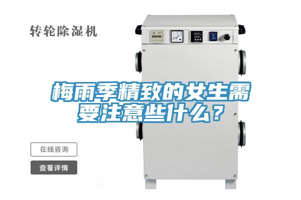 梅雨季精致的女生需要注意些什么？