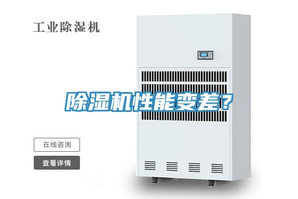 除濕機性能變差？