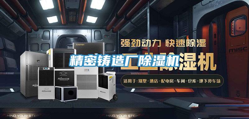 精密鑄造廠(chǎng)除濕機(jī)