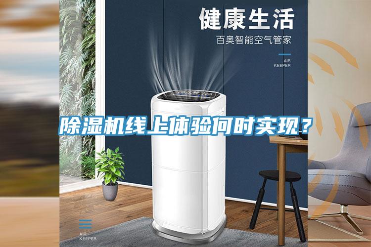 除濕機線上體驗何時實現(xiàn)？