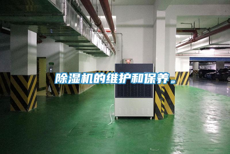 除濕機(jī)的維護(hù)和保養(yǎng)。