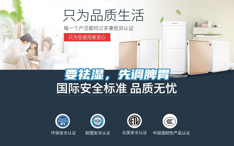 要祛濕，先調(diào)脾胃
