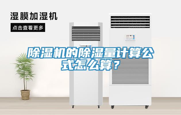 除濕機(jī)的除濕量計(jì)算公式怎么算？