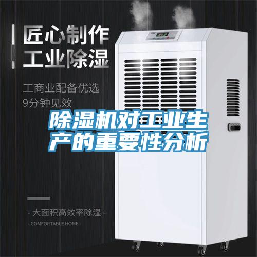 除濕機(jī)對工業(yè)生產(chǎn)的重要性分析