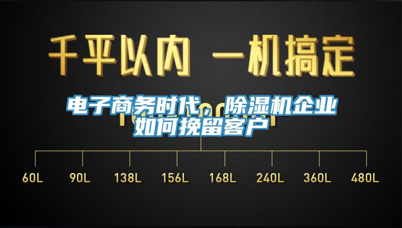 電子商務(wù)時(shí)代，除濕機(jī)企業(yè)如何挽留客戶